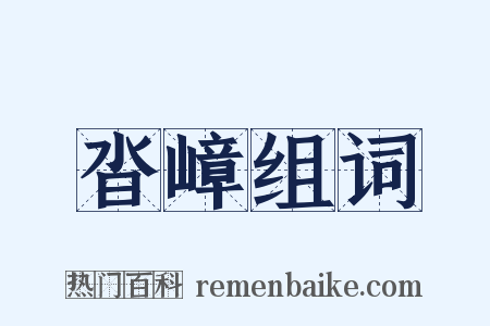沓嶂组词是什么意思的图片